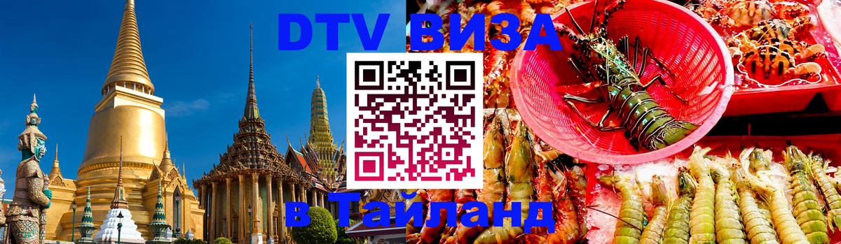 DTV Visa Тайланд купить 