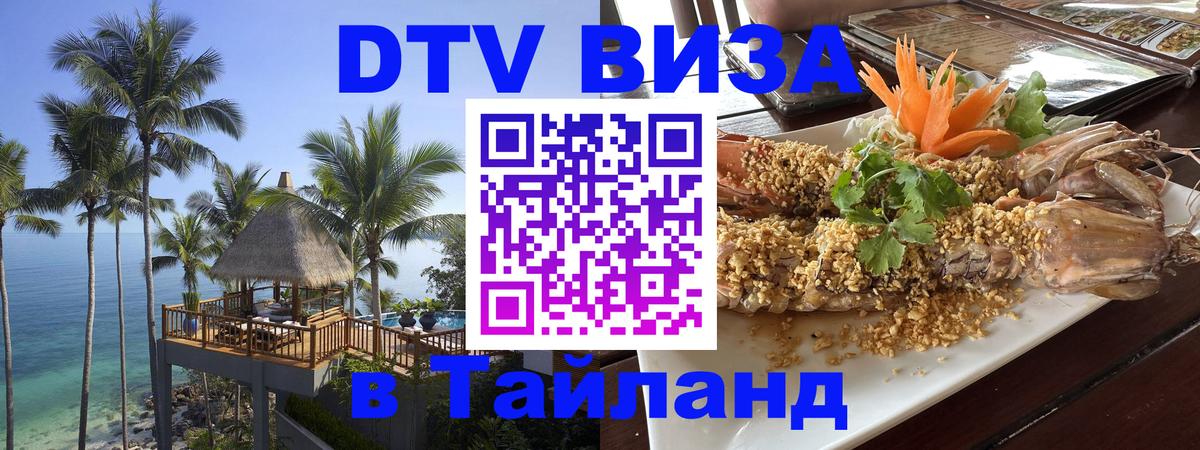 DTV Visa Thailand — прайс и условия, виза без дополнительных документов - 05.10.2025 